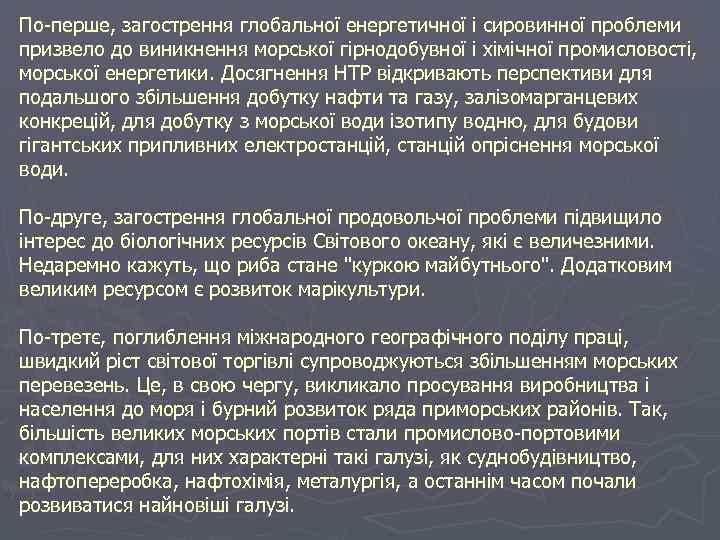 По-перше, загострення глобальної енергетичної і сировинної проблеми призвело до виникнення морської гірнодобувної і хімічної