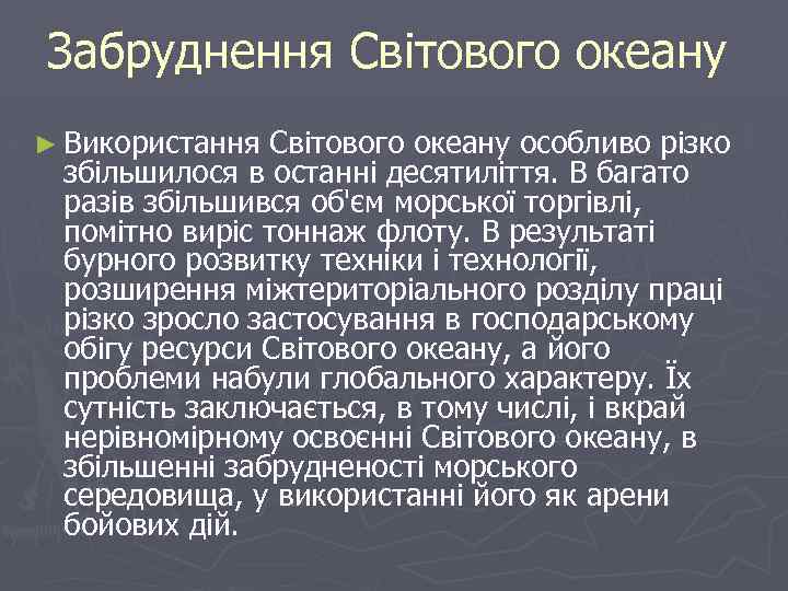 Забруднення Світового океану ► Використання Світового океану особливо різко збільшилося в останні десятиліття. В