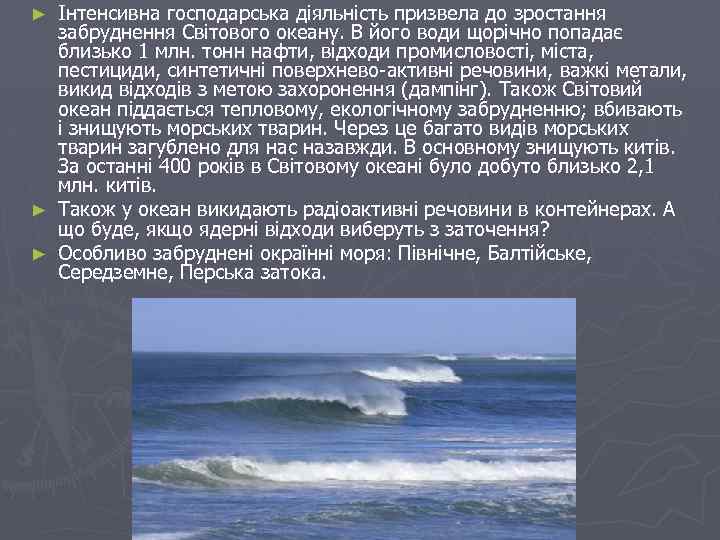 Інтенсивна господарська діяльність призвела до зростання забруднення Світового океану. В його води щорічно попадає