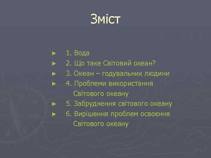 Зміст ► ► ► 1. Вода 2. Що таке Світовий океан? 3. Океан –