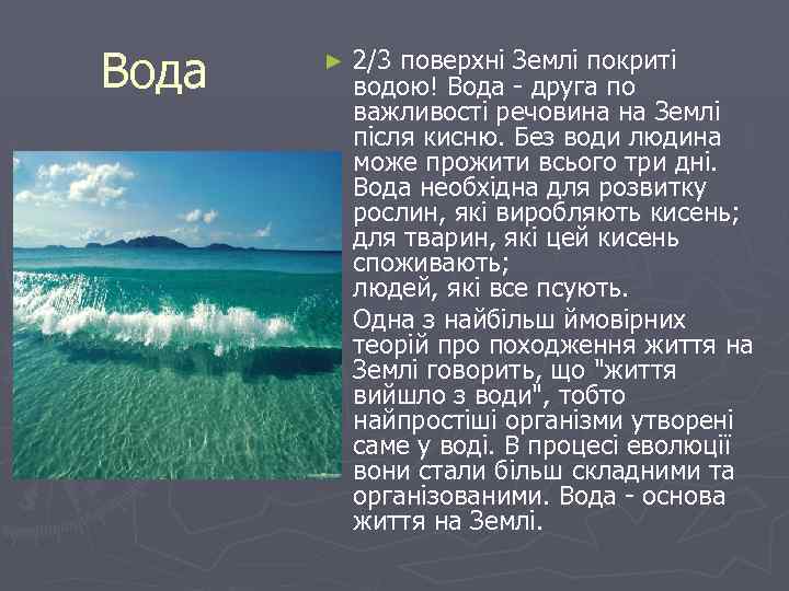 Вода 2/3 поверхні Землі покриті водою! Вода - друга по важливості речовина на Землі