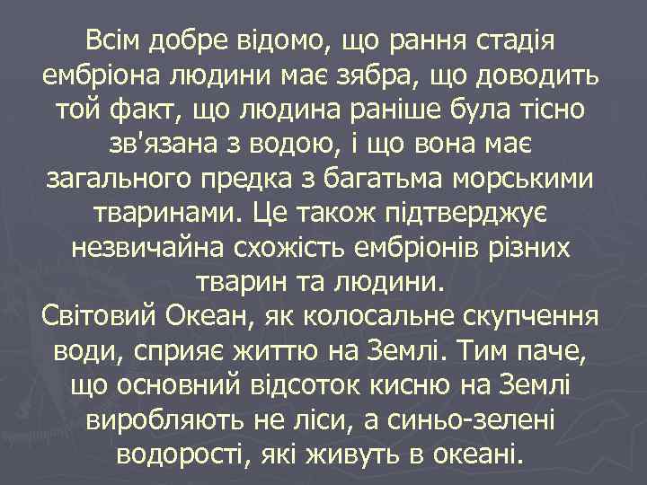 Всім добре відомо, що рання стадія ембріона людини має зябра, що доводить той факт,