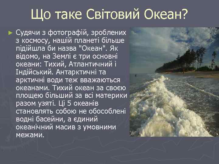 Що таке Світовий Океан? ► Судячи з фотографій, зроблених з космосу, нашій планеті більше