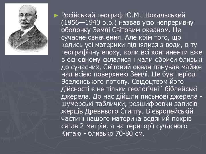 ► Російський географ Ю. М. Шокальський (1856— 1940 р. р. ) назвав усю непреривну