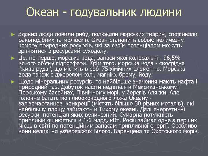 Океан - годувальник людини Здавна люди ловили рибу, полювали морських тварин, споживали ракоподібних та