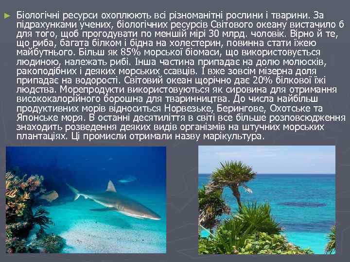 ► Біологічні ресурси охоплюють всі різноманітні рослини і тварини. За підрахунками учених, біологічних ресурсів