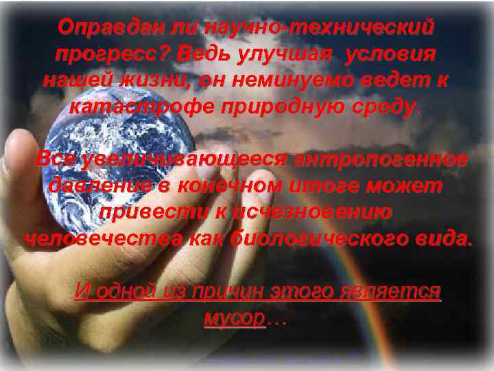 Оправдан ли научно-технический прогресс? Ведь улучшая условия нашей жизни, он неминуемо ведет к катастрофе