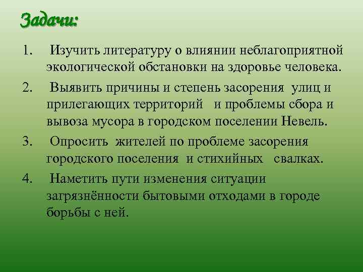 Задачи: 1. Изучить литературу о влиянии неблагоприятной экологической обстановки на здоровье человека. 2. Выявить