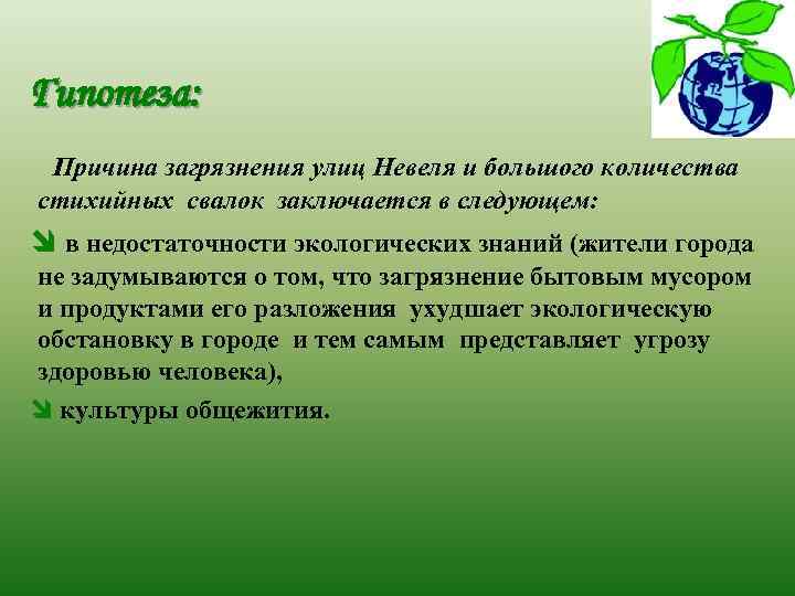 Гипотеза: Причина загрязнения улиц Невеля и большого количества стихийных свалок заключается в следующем: î