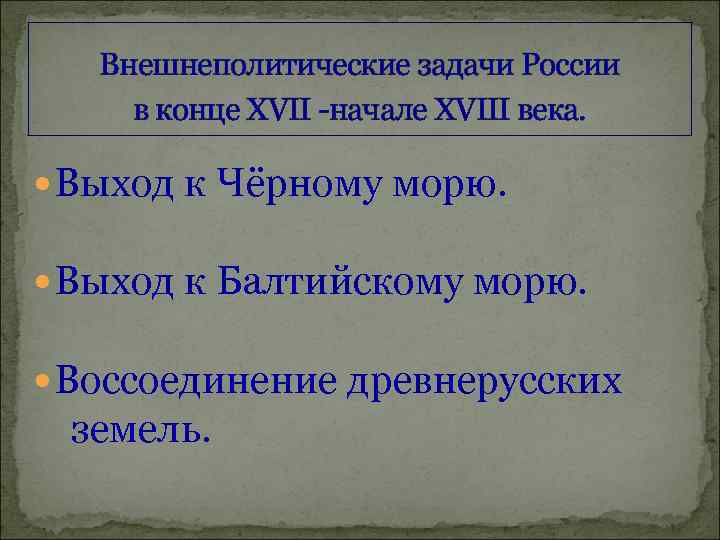 Внешнеполитические задачи России в конце XVII -начале XVIII века. Выход к Чёрному морю. Выход