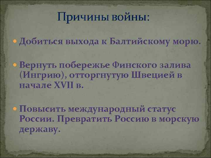  Добиться выхода к Балтийскому морю. Вернуть побережье Финского залива (Ингрию), отторгнутую Швецией в