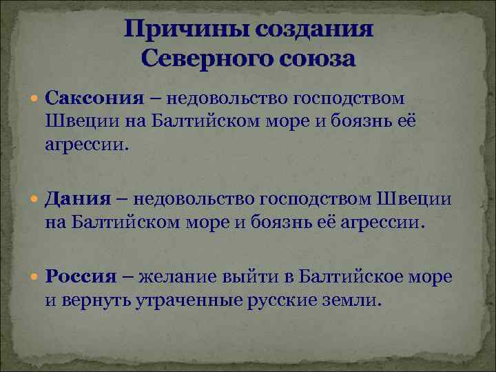  Саксония – недовольство господством Швеции на Балтийском море и боязнь её агрессии. Дания