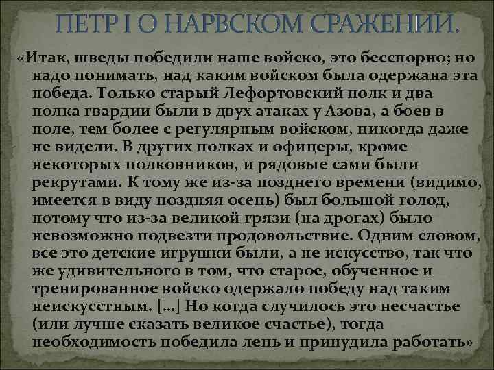  «Итак, шведы победили наше войско, это бесспорно; но надо понимать, над каким войском