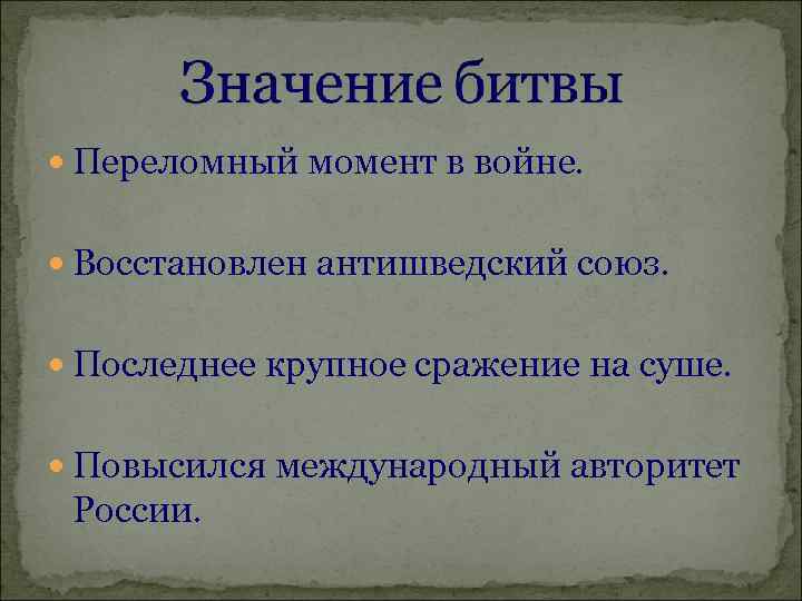  Переломный момент в войне. Восстановлен антишведский союз. Последнее крупное сражение на суше. Повысился