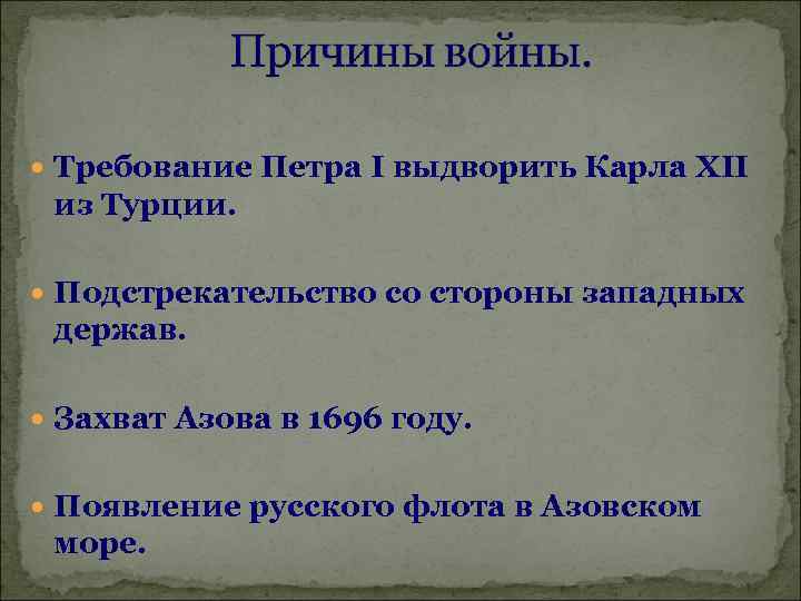  Требование Петра I выдворить Карла XII из Турции. Подстрекательство со стороны западных держав.