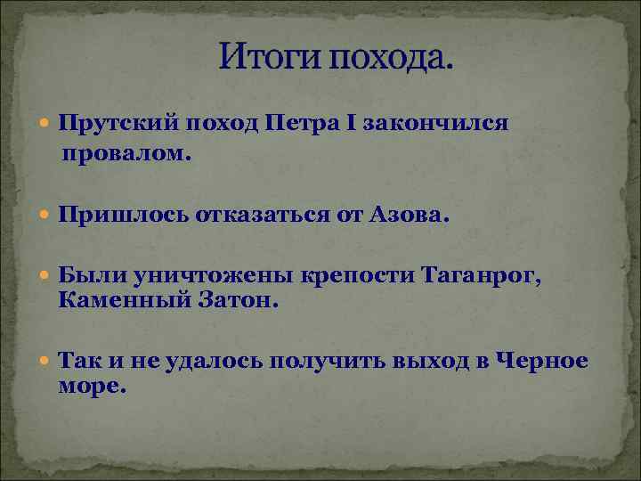  Прутский поход Петра I закончился провалом. Пришлось отказаться от Азова. Были уничтожены крепости