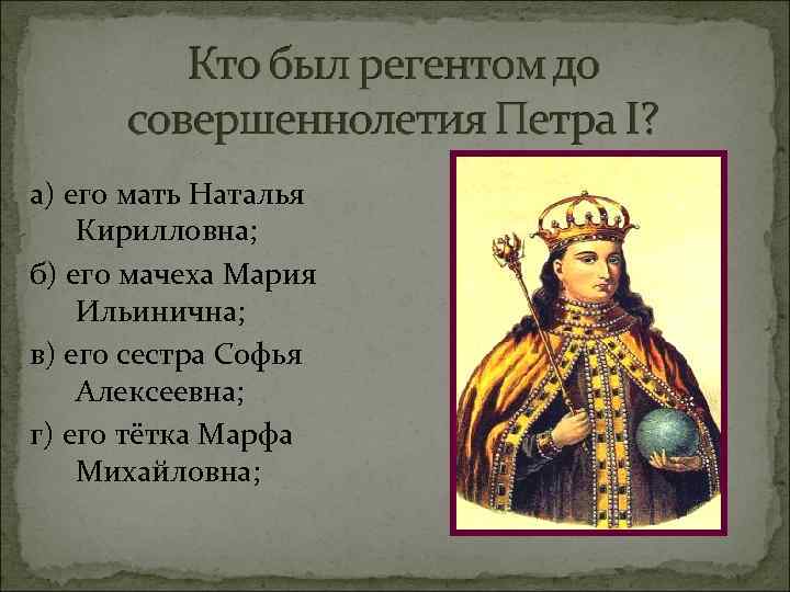 а) его мать Наталья Кирилловна; б) его мачеха Мария Ильинична; в) его сестра Софья