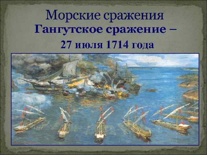 Гангутское сражение – 27 июля 1714 года 