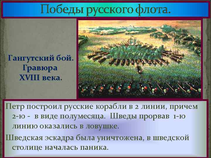 Гангутский бой. Гравюра XVIII века. Петр построил русские корабли в 2 линии, причем 2