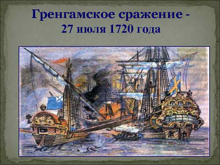 Гренгамское сражение 27 июля 1720 года 