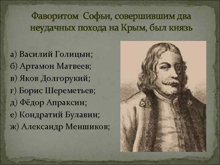 Фаворитом Софьи, совершившим два неудачных похода на Крым, был князь а) Василий Голицын; б)