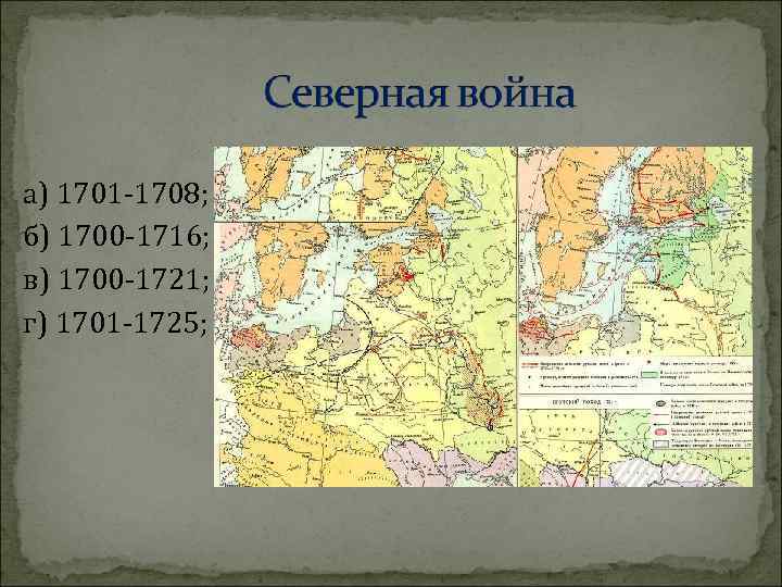 а) 1701 -1708; б) 1700 -1716; в) 1700 -1721; г) 1701 -1725; 