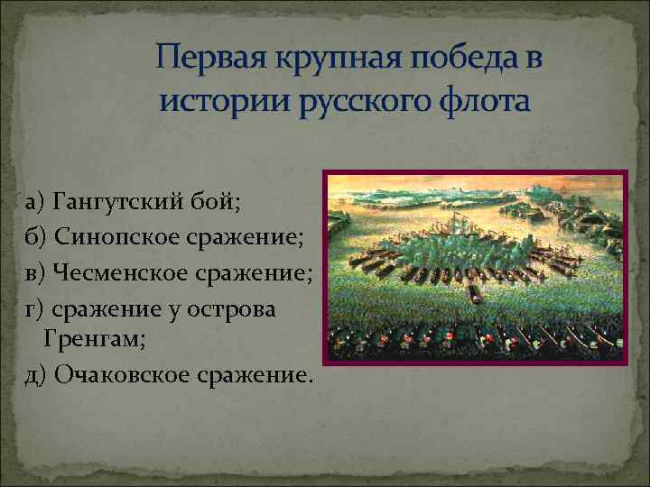 а) Гангутский бой; б) Синопское сражение; в) Чесменское сражение; г) сражение у острова Гренгам;