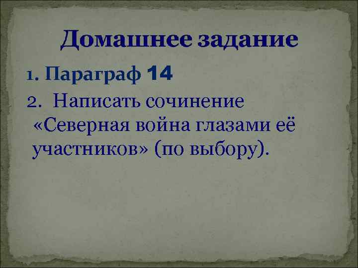 1. Параграф 14 2. Написать сочинение «Северная война глазами её участников» (по выбору). 