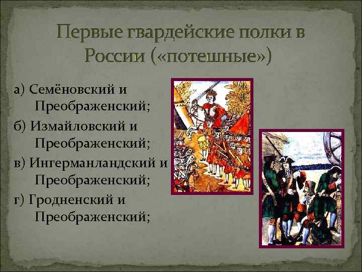 а) Семёновский и Преображенский; б) Измайловский и Преображенский; в) Ингерманландский и Преображенский; г) Гродненский