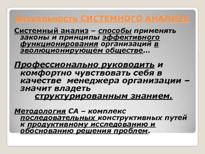 Актуальность СИСТЕМНОГО АНАЛИЗА Системный анализ – способы применять законы и принципы эффективного функционирования организаций