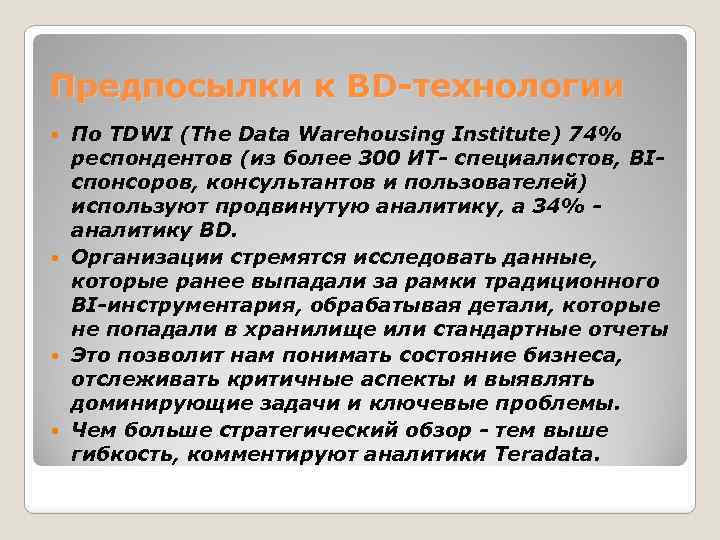 Предпосылки к BD-технологии По TDWI (The Data Warehousing Institute) 74% респондентов (из более 300