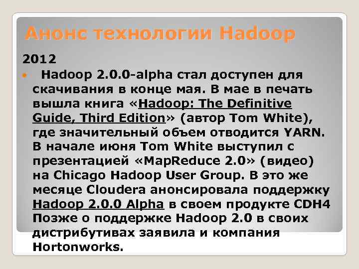 Анонс технологии Hadoop 2012 Hadoop 2. 0. 0 -alpha стал доступен для скачивания в