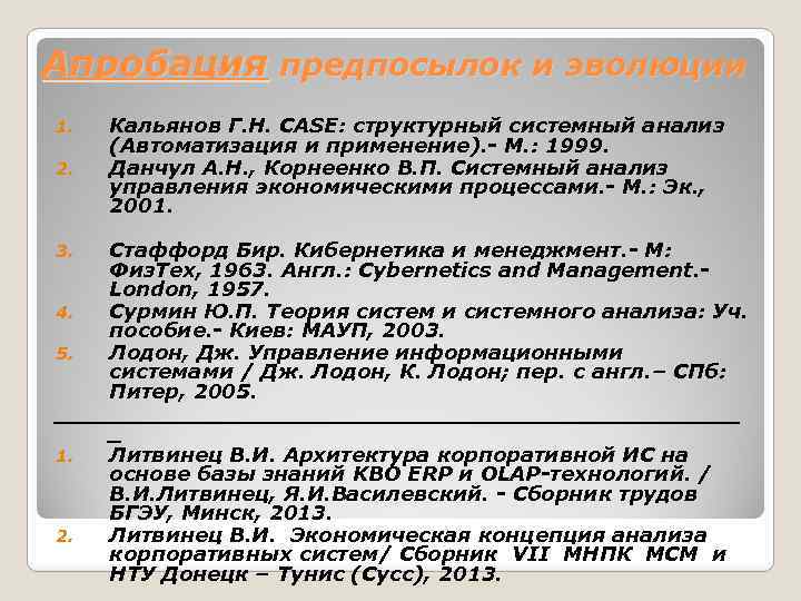 Апробация предпосылок и эволюции 1. 2. Кальянов Г. Н. CASE: структурный системный анализ (Автоматизация