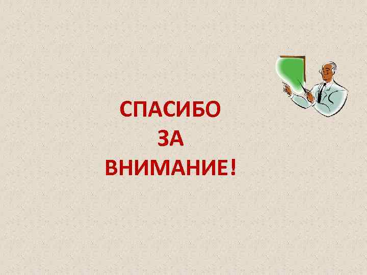 СПАСИБО ЗА ВНИМАНИЕ! 