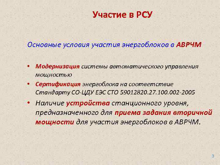Участие в РСУ Основные условия участия энергоблоков в АВРЧМ • Модернизация системы автоматического управления