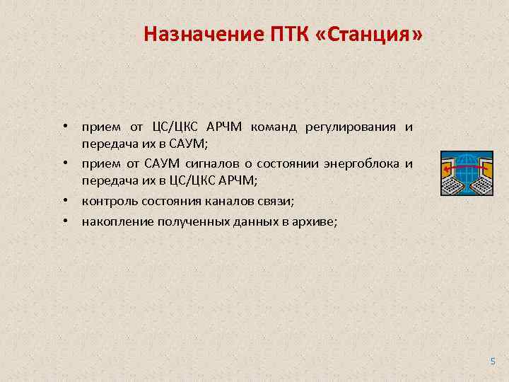 Назначение ПТК «Станция» • прием от ЦС/ЦКС АРЧМ команд регулирования и передача их в