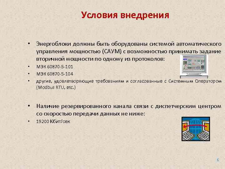 Условия внедрения • Энергоблоки должны быть оборудованы системой автоматического управления мощностью (САУМ) с возможностью