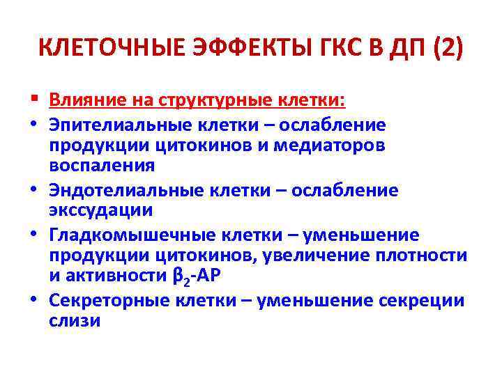 КЛЕТОЧНЫЕ ЭФФЕКТЫ ГКС В ДП (2) § Влияние на структурные клетки: • Эпителиальные клетки