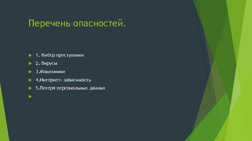 Перечень опасностей. 1. Кибер преступники 2. Вирусы 3. Мошенники 4. Интернет- зависимость 5. Потеря