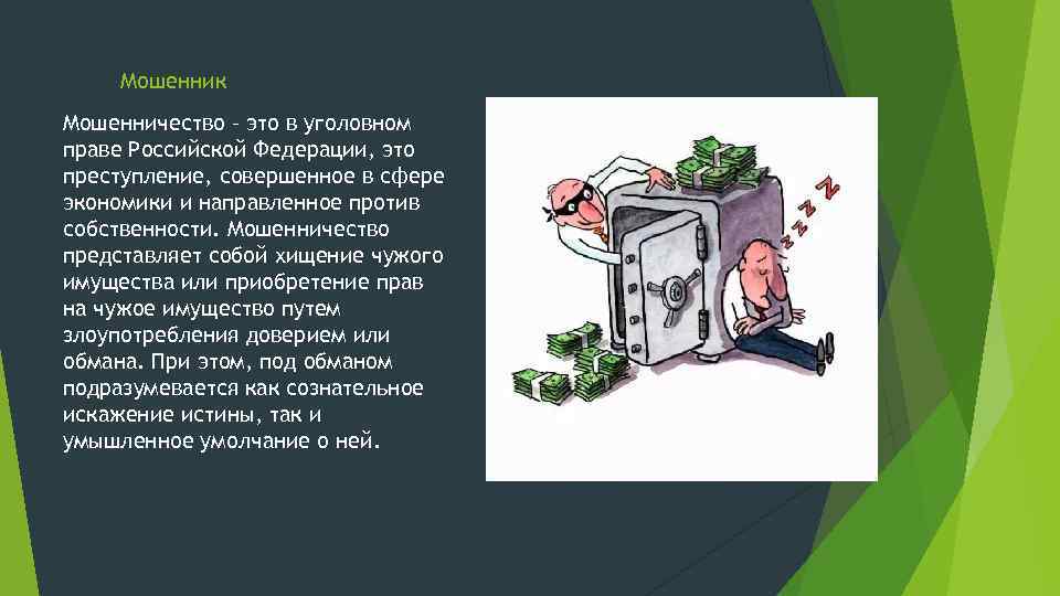 Мошенник Мошенничество – это в уголовном праве Российской Федерации, это преступление, совершенное в сфере