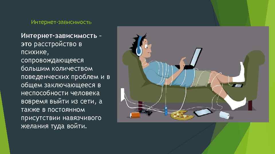 Интернет-зависимость – это расстройство в психике, сопровождающееся большим количеством поведенческих проблем и в общем