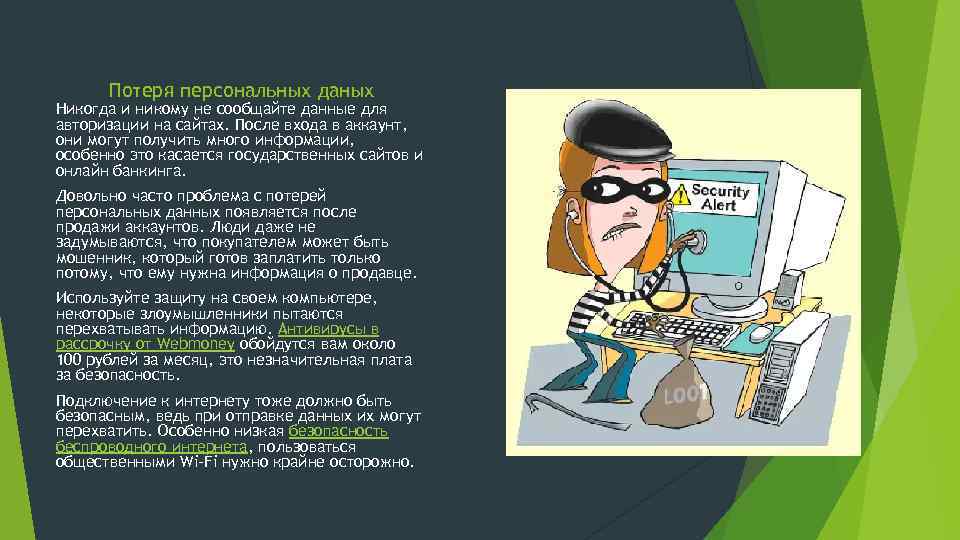 Потеря персональных даных Никогда и никому не сообщайте данные для авторизации на сайтах. После