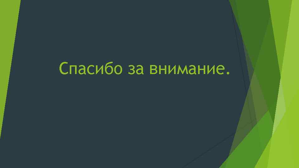 Спасибо за внимание. 
