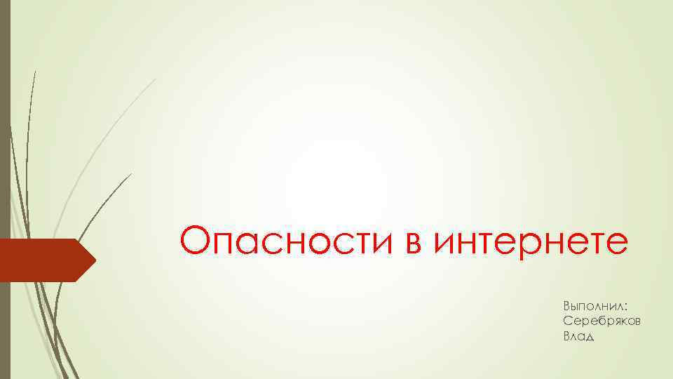 Интернет выполнить. Презентация на тему опасность. Шаблон для презентации опасность. Презентации обманщик. Я В опасности.