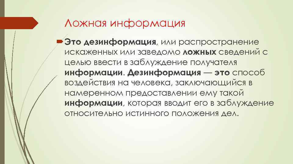 Ложная информация Это дезинформация, или распространение искаженных или заведомо ложных сведений с целью ввести