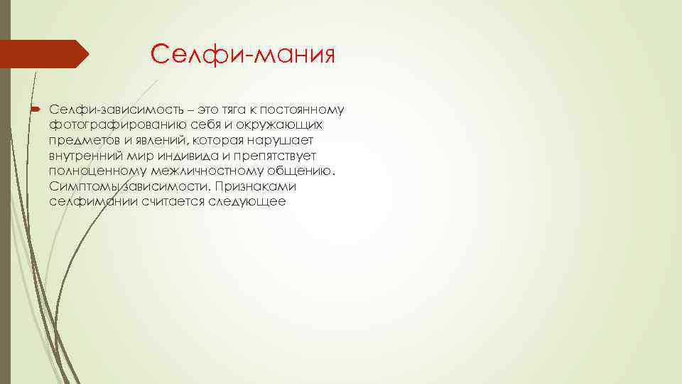 Селфи-мания Селфи-зависимость – это тяга к постоянному фотографированию себя и окружающих предметов и явлений,