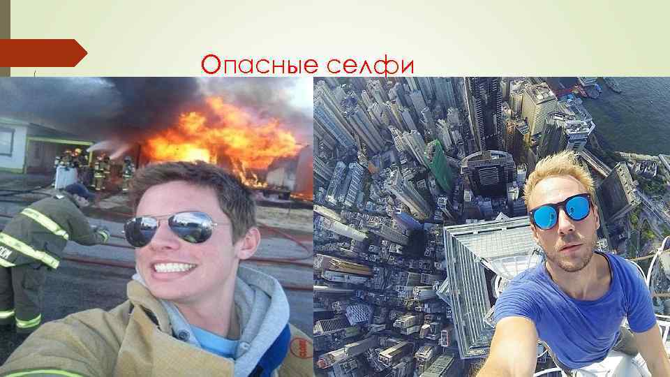 Опасные селфи 