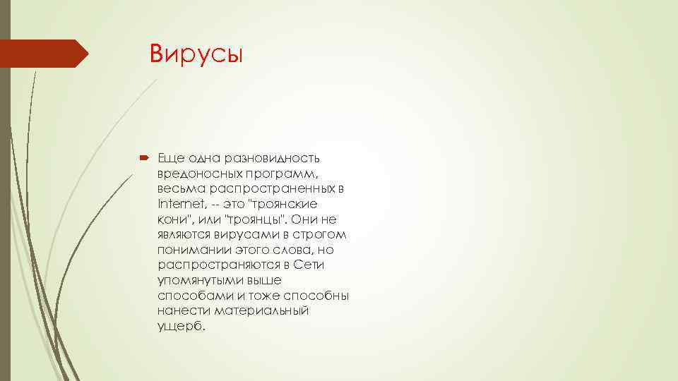 Вирусы Еще одна разновидность вредоносных программ, весьма распространенных в Internet, -- это "троянские кони",