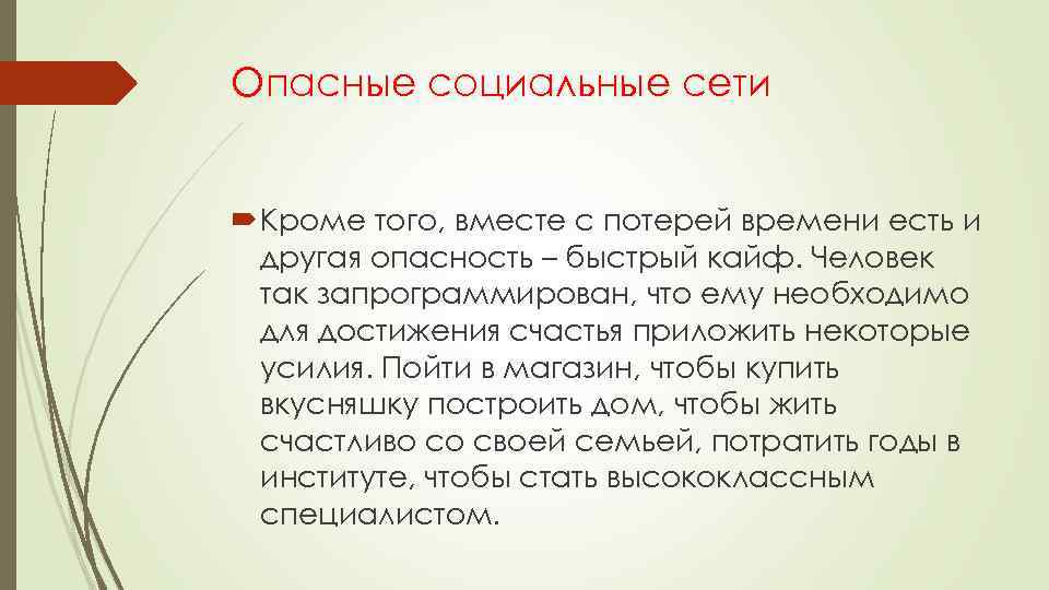 Опасные социальные сети Кроме того, вместе с потерей времени есть и другая опасность –