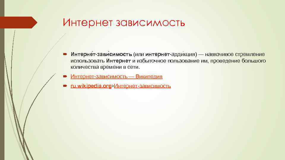 Интернет зависимость Интерне т-зави симость (или интернет-адди кция) — навязчивое стремление использовать Интернет и